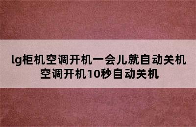 lg柜机空调开机一会儿就自动关机 空调开机10秒自动关机